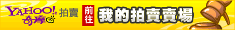 奇摩拍賣