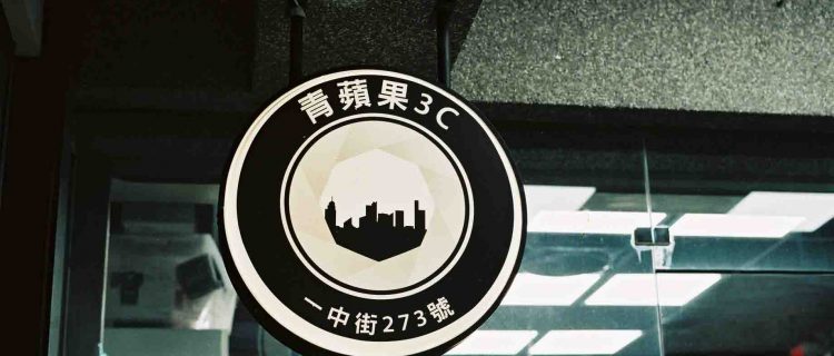 台中青蘋果3C