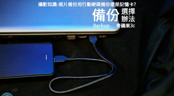 行動硬碟備份