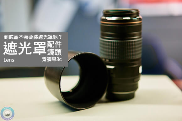 圓柱型遮光罩