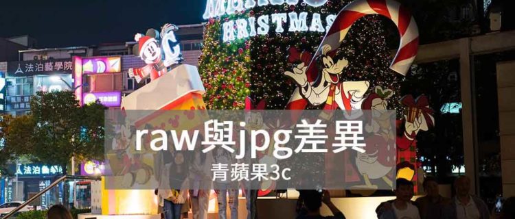 RAW與JPG