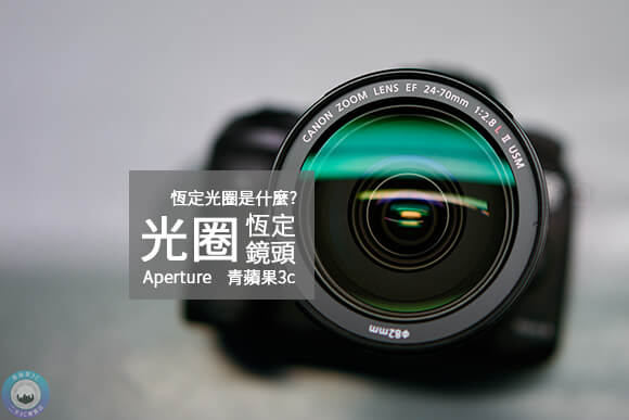 恆定光圈