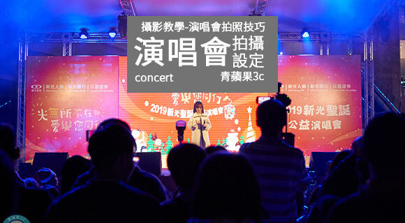 演唱會拍照技巧