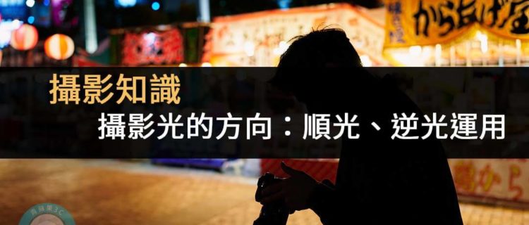 攝影光的方向