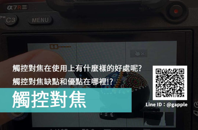 觸控對焦