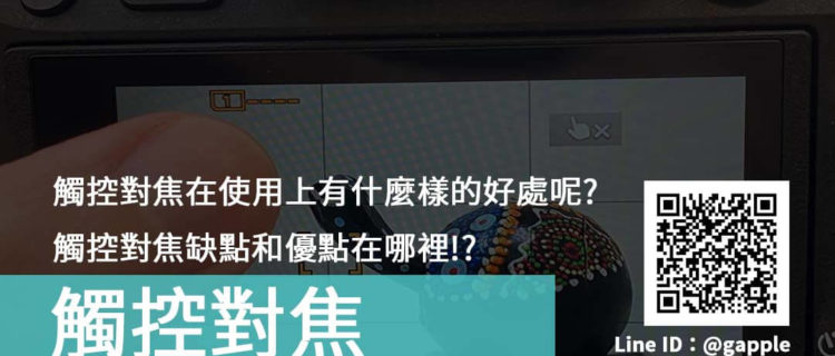 觸控對焦